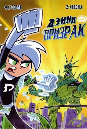 Дэнни-призрак (2003) онлайн бесплатно